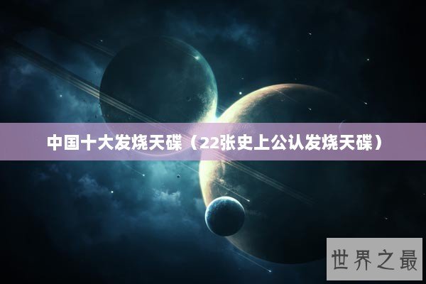 中国十大发烧天碟（22张史上公认发烧天碟）