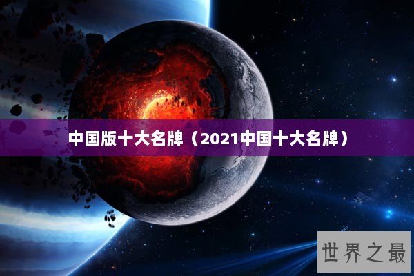 中国版十大名牌（2021中国十大名牌）