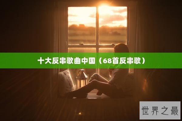 十大反串歌曲中国（68首反串歌）