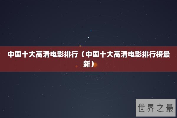 中国十大高清电影排行（中国十大高清电影排行榜最新）