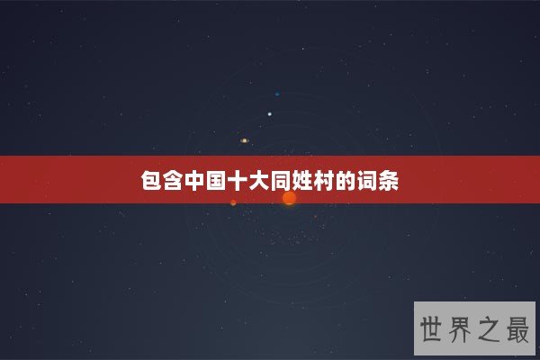 包含中国十大同姓村的词条