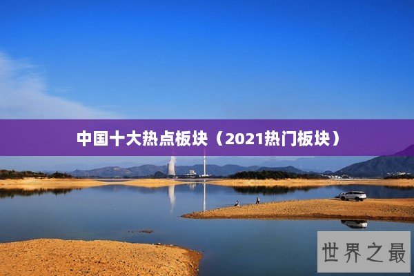 中国十大热点板块（2021热门板块）