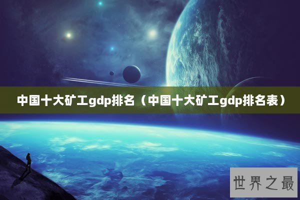 中国十大矿工gdp排名（中国十大矿工gdp排名表）