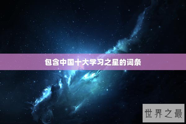 包含中国十大学习之星的词条