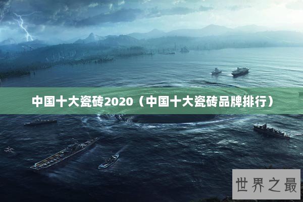 中国十大瓷砖2020（中国十大瓷砖品牌排行）