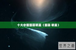 十大中国国籍明星（国籍 明星）