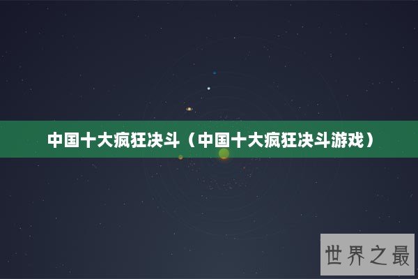 中国十大疯狂决斗（中国十大疯狂决斗游戏）