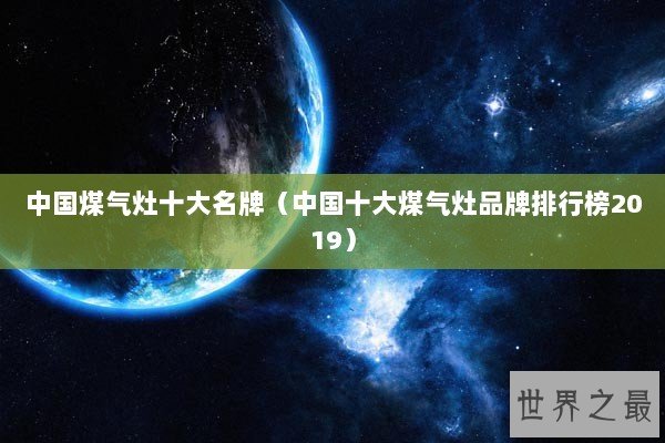 中国煤气灶十大名牌（中国十大煤气灶品牌排行榜2019）