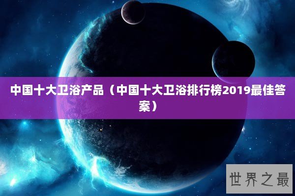 中国十大卫浴产品（中国十大卫浴排行榜2019最佳答案）