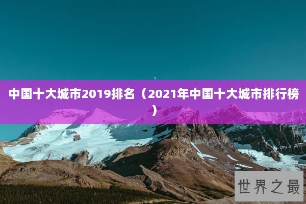 中国十大城市2019排名（2021年中国十大城市排行榜）