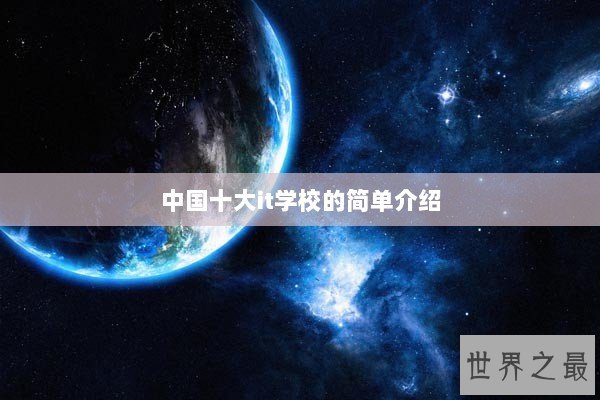 中国十大it学校的简单介绍