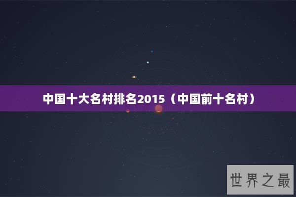 中国十大名村排名2015（中国前十名村）