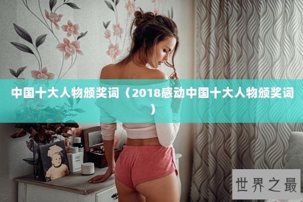 中国十大人物颁奖词（2018感动中国十大人物颁奖词）