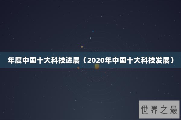 年度中国十大科技进展（2020年中国十大科技发展）