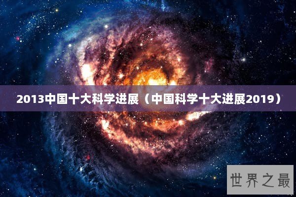 2013中国十大科学进展（中国科学十大进展2019）