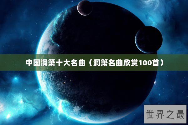 中国洞箫十大名曲（洞箫名曲欣赏100首）