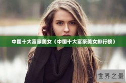 中国十大富豪美女（中国十大富豪美女排行榜）