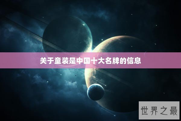 关于童装是中国十大名牌的信息