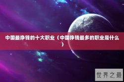 中国最挣钱的十大职业（中国挣钱最多的职业是什么）