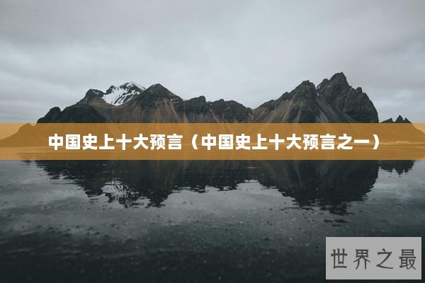 中国史上十大预言（中国史上十大预言之一）