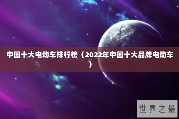 中国十大电动车排行榜（2022年中国十大品牌电动车）