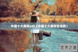 中国十大商帮pdf（中国十大商帮张海鹏）