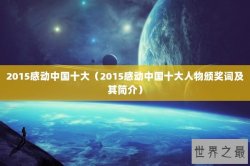 2015感动中国十大（2015感动中国十大人物颁奖词及其简介）