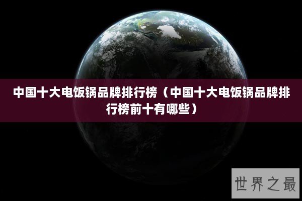 中国十大电饭锅品牌排行榜（中国十大电饭锅品牌排行榜前十有哪些）