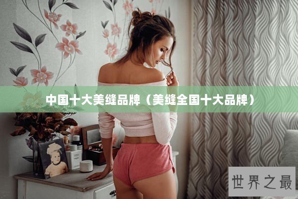 中国十大美缝品牌（美缝全国十大品牌）