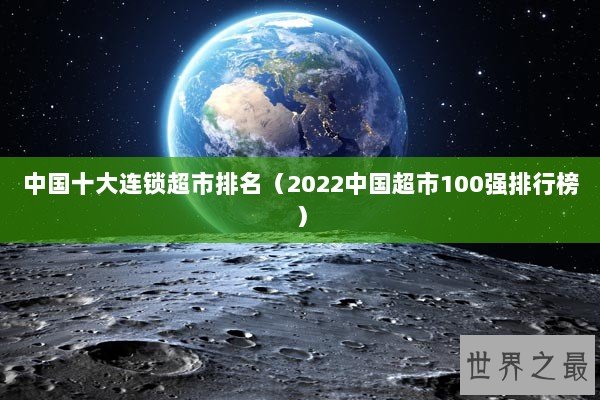 中国十大连锁超市排名（2022中国超市100强排行榜）