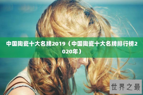 中国陶瓷十大名牌2019（中国陶瓷十大名牌排行榜2020年）