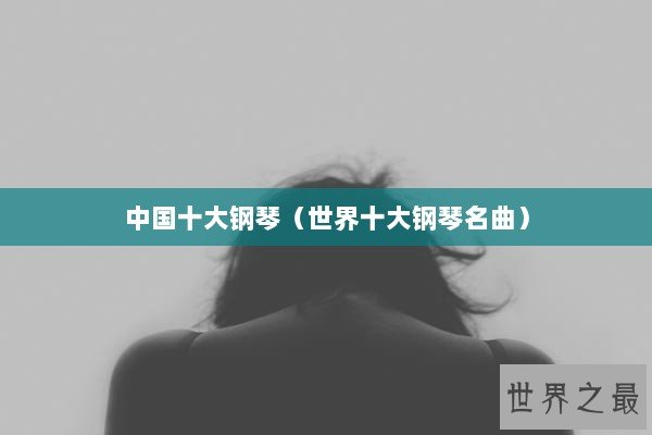 中国十大钢琴（世界十大钢琴名曲）