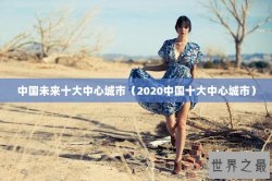 中国未来十大中心城市（2020中国十大中心城市）