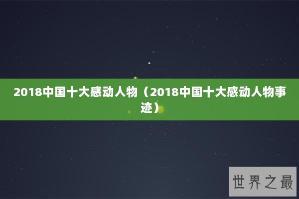 2018中国十大感动人物（2018中国十大感动人物事迹）