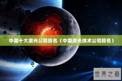 中国十大激光公司排名（中国激光技术公司排名）