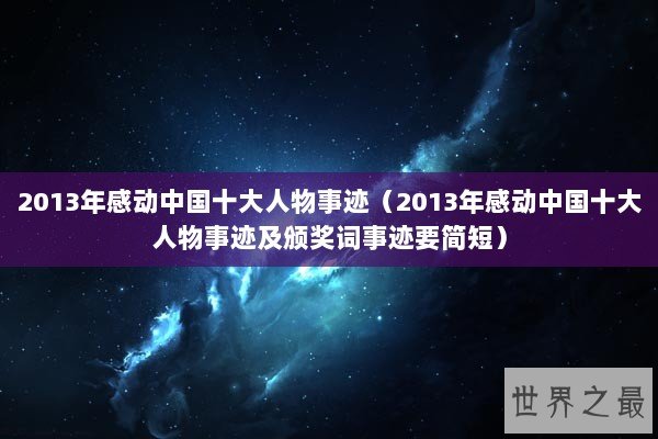 2013年感动中国十大人物事迹（2013年感动中国十大人物事迹及颁奖词事迹要简短）