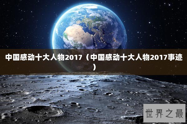 中国感动十大人物2017（中国感动十大人物2017事迹）