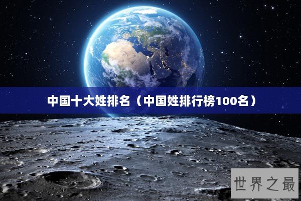 中国十大姓排名（中国姓排行榜100名）