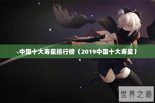 中国十大寿星排行榜（2019中国十大寿星）