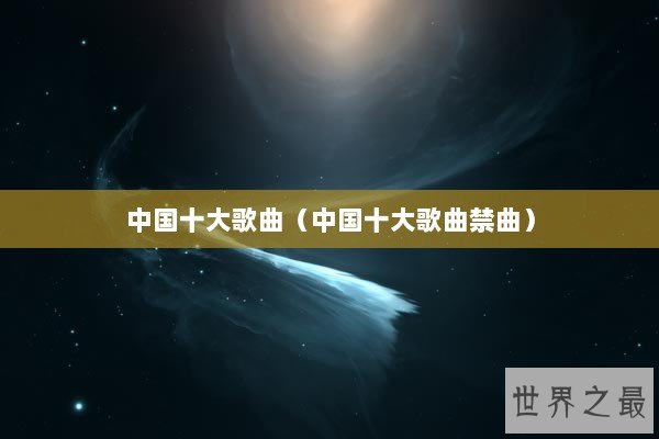 中国十大歌曲（中国十大歌曲禁曲）