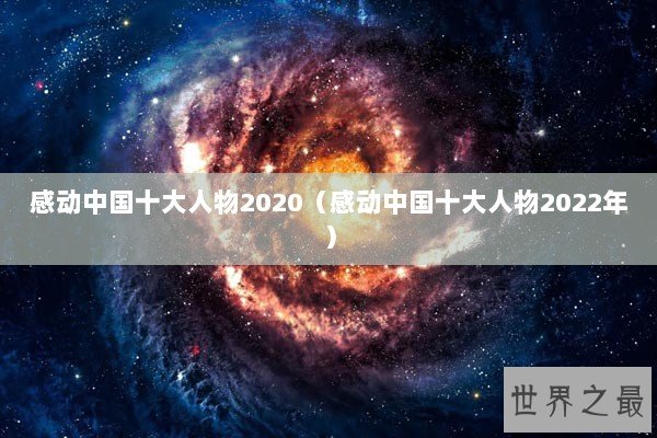 感动中国十大人物2020（感动中国十大人物2022年）