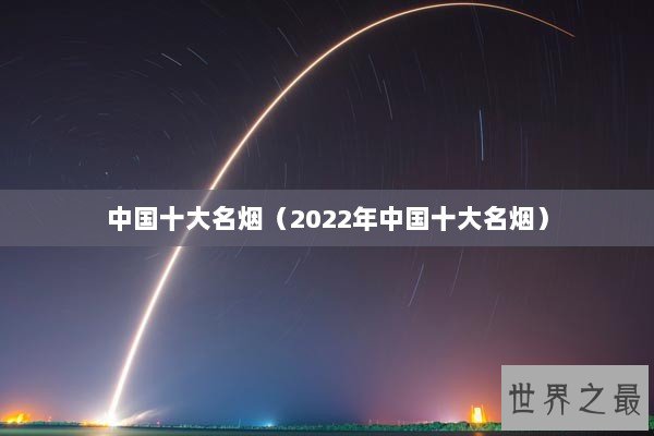 中国十大名烟（2022年中国十大名烟）