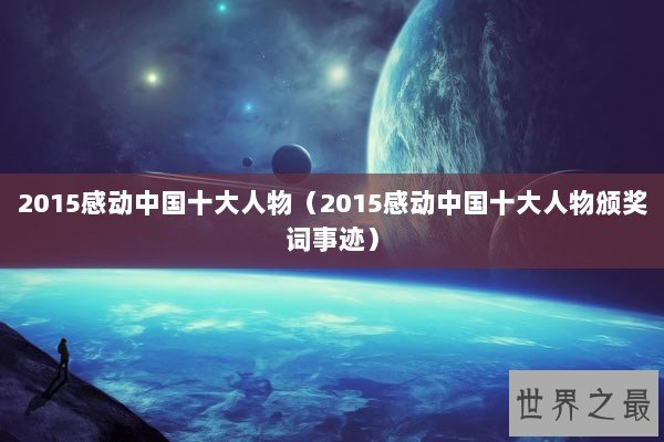 2015感动中国十大人物（2015感动中国十大人物颁奖词事迹）