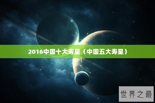 2016中国十大寿星（中国五大寿星）