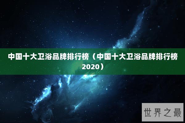 中国十大卫浴品牌排行榜（中国十大卫浴品牌排行榜2020）