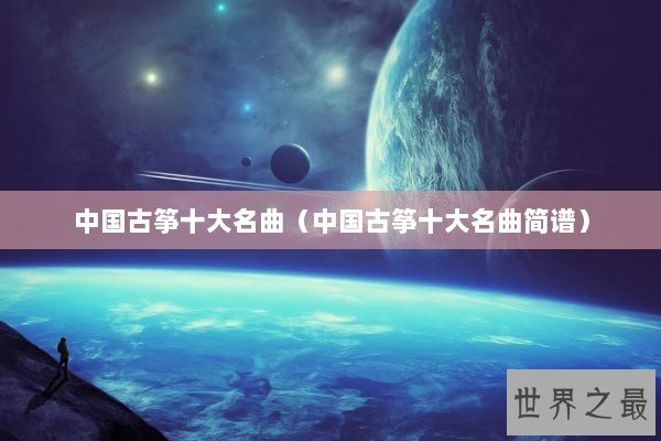 中国古筝十大名曲（中国古筝十大名曲简谱）