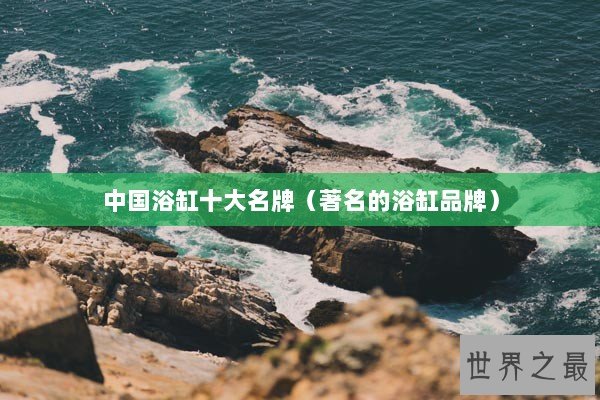 中国浴缸十大名牌（著名的浴缸品牌）