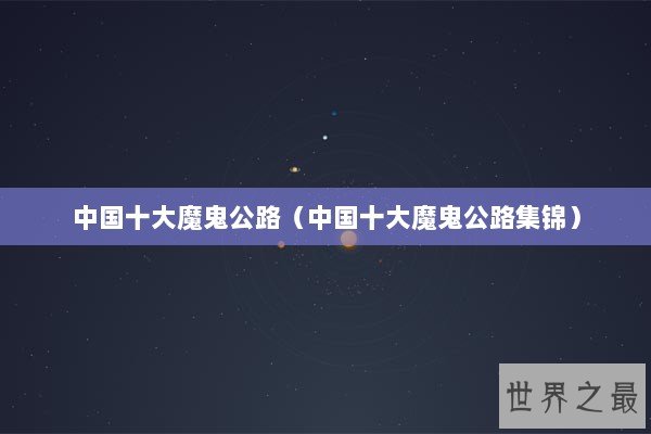 中国十大魔鬼公路（中国十大魔鬼公路集锦）