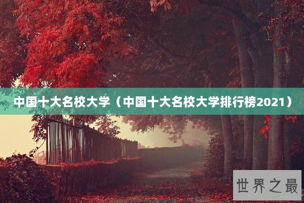 中国十大名校大学（中国十大名校大学排行榜2021）