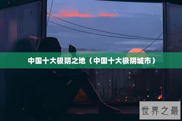 中国十大极阴之地（中国十大极阴城市）